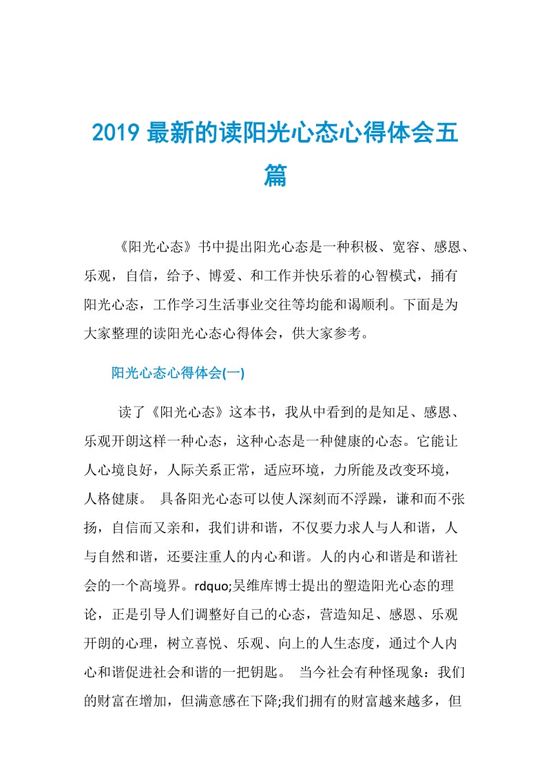 2019最新的读阳光心态心得体会五篇.doc_第1页