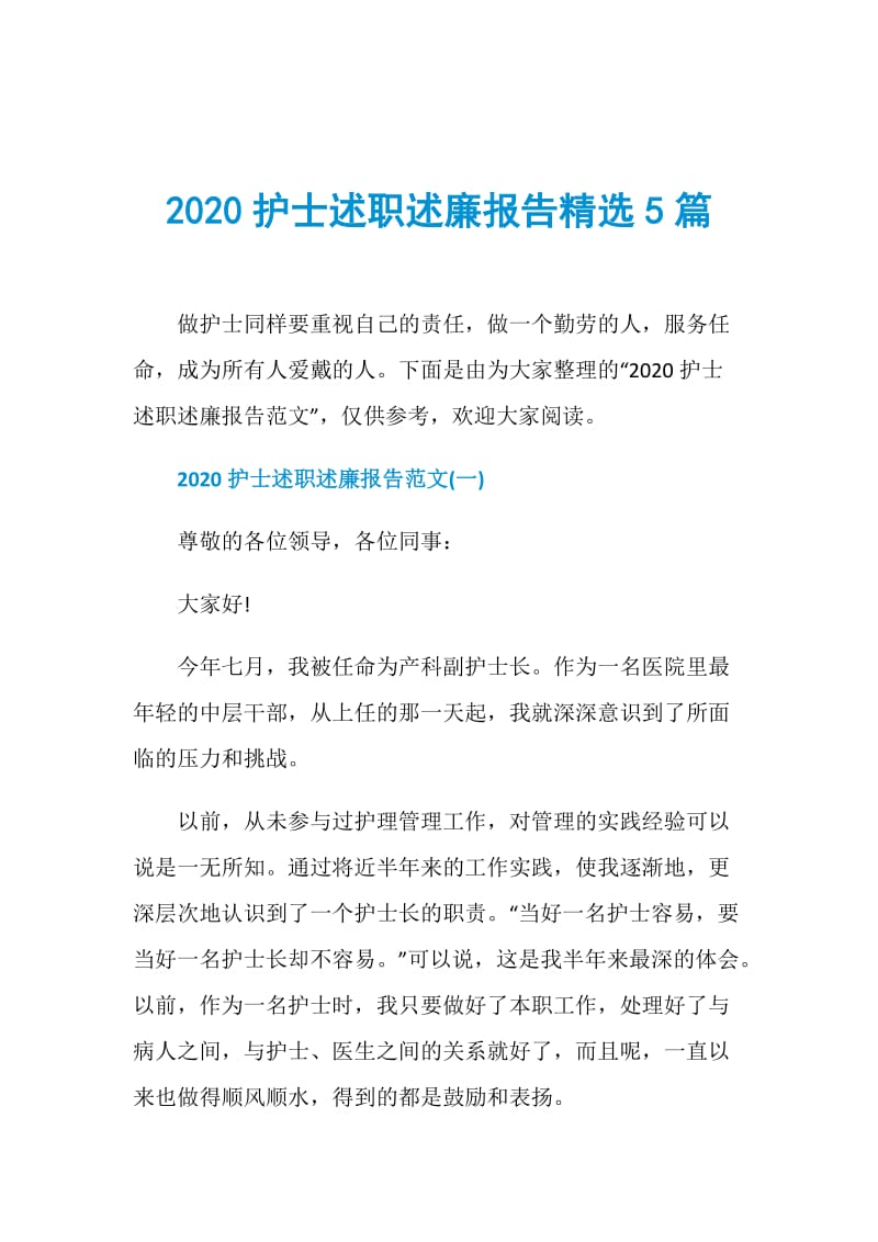 2020护士述职述廉报告精选5篇.doc_第1页