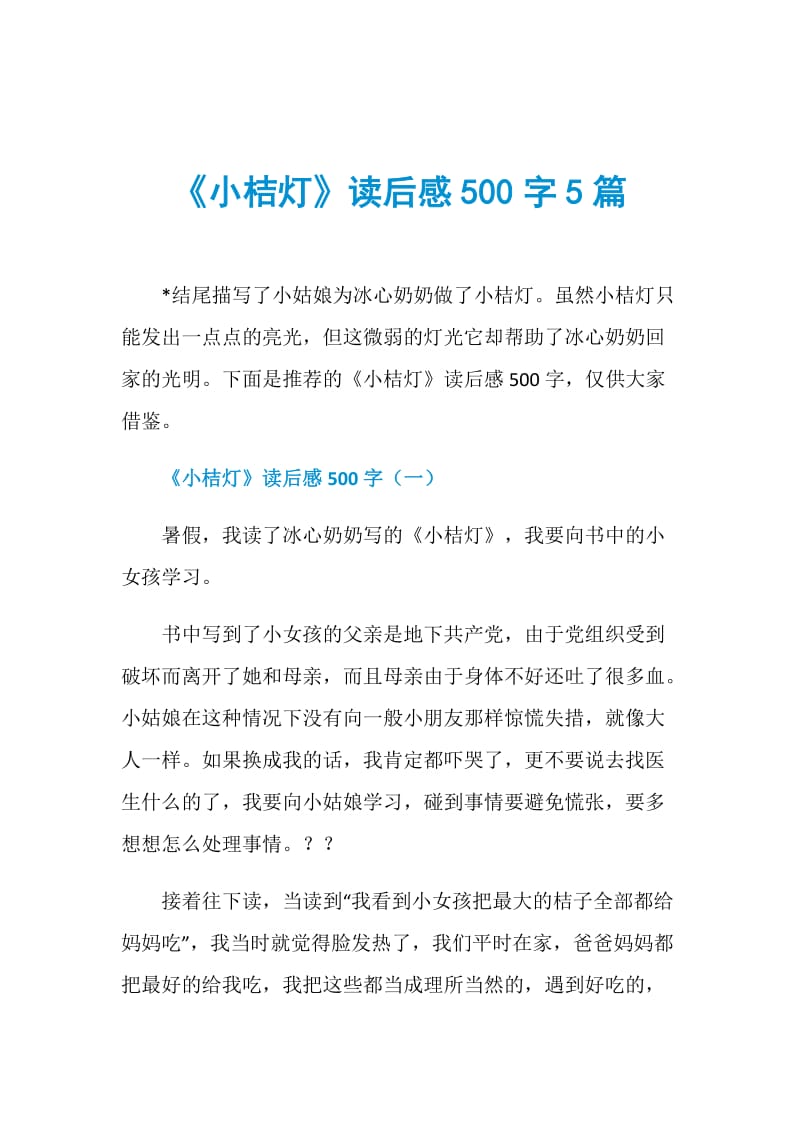 《小桔灯》读后感500字5篇.doc_第1页