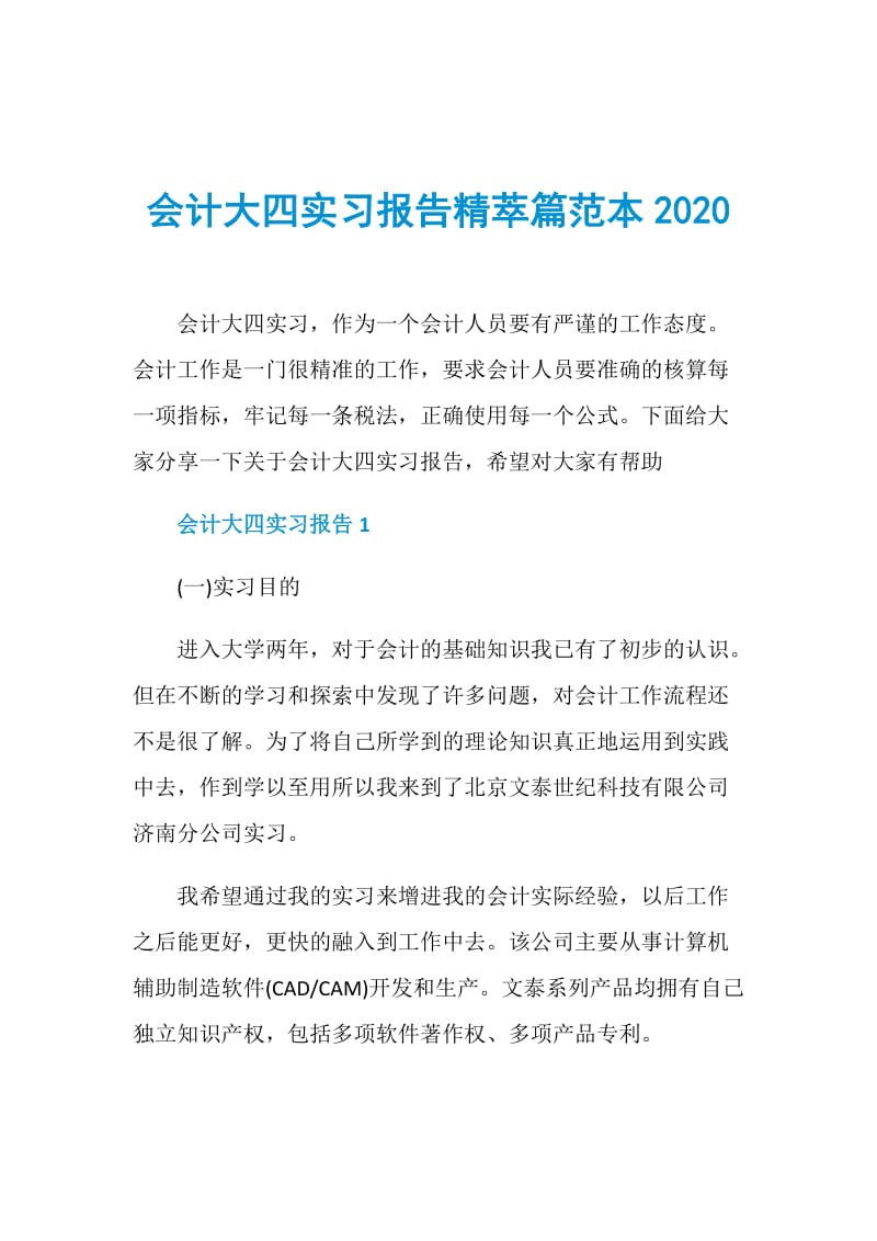 会计大四实习报告精萃篇范本2020.doc_第1页