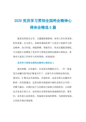 2020党员学习贯彻全国两会精神心得体会精选5篇.doc