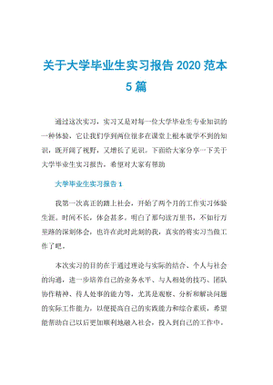 关于大学毕业生实习报告2020范本5篇.doc