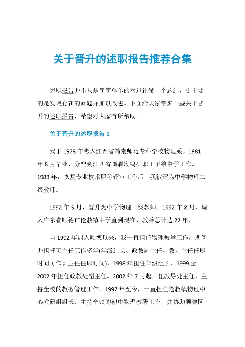 关于晋升的述职报告推荐合集.doc_第1页