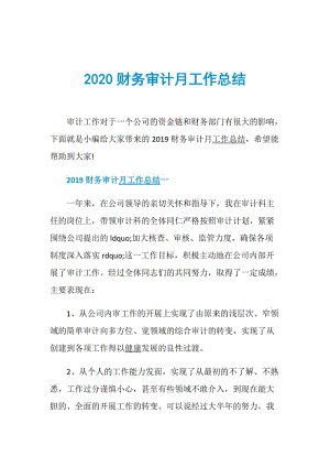 2020财务审计月工作总结.doc