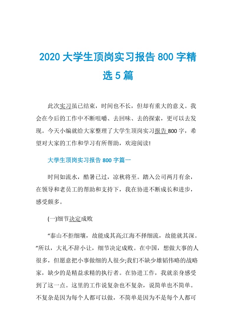 2020大学生顶岗实习报告800字精选5篇.doc_第1页