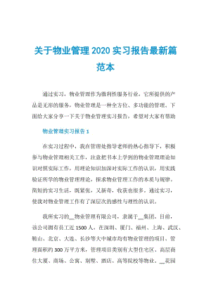 关于物业管理2020实习报告最新篇范本.doc