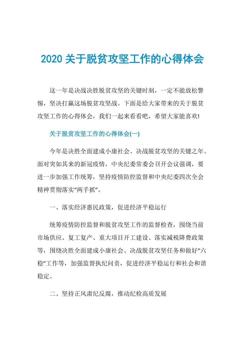 2020关于脱贫攻坚工作的心得体会.doc_第1页