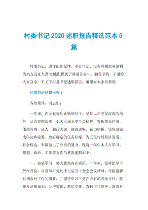 村委书记2020述职报告精选范本5篇.doc