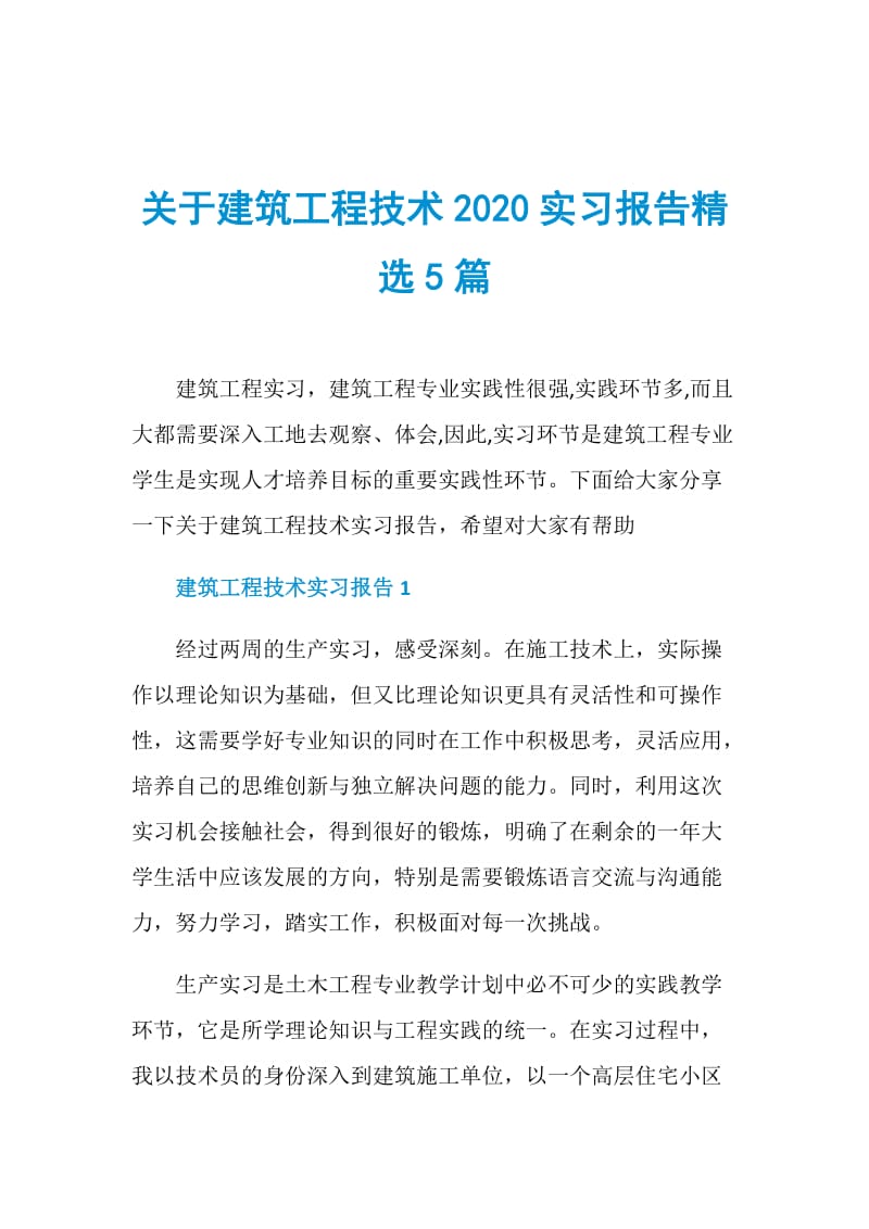 关于建筑工程技术2020实习报告精选5篇.doc_第1页