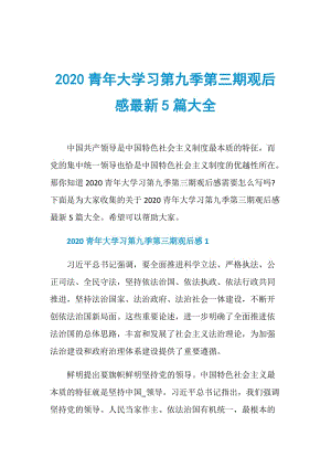 2020青年大学习第九季第三期观后感最新5篇大全.doc