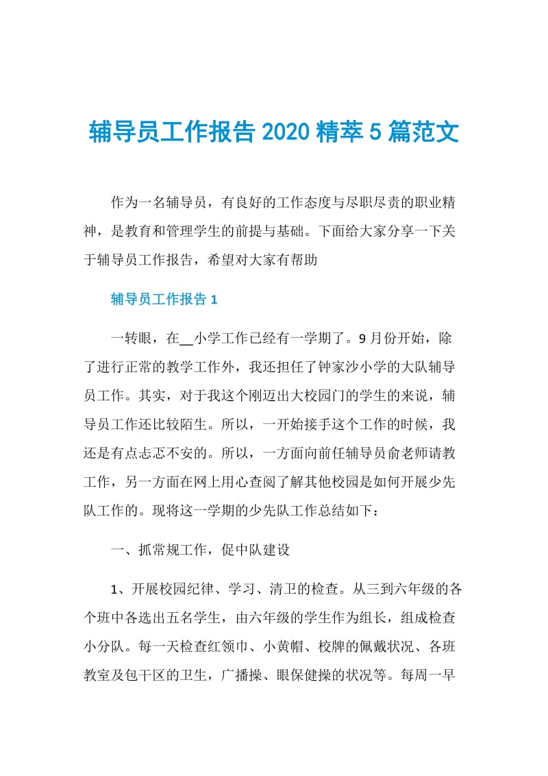 辅导员工作报告2020精萃5篇范文.doc_第1页