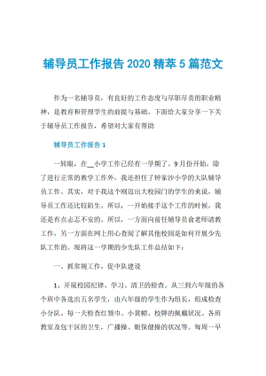 辅导员工作报告2020精萃5篇范文.doc