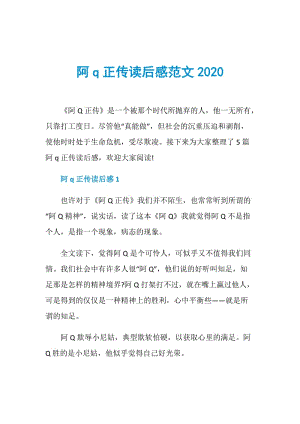 阿q正传读后感范文2020.doc