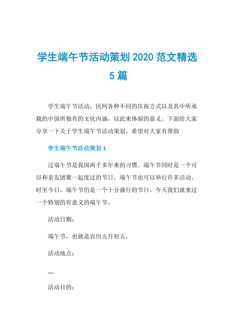 学生端午节活动策划2020范文精选5篇.doc_第1页