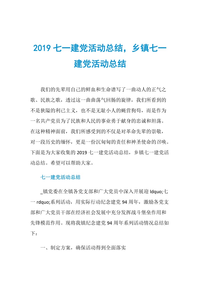 2019七一建党活动总结乡镇七一建党活动总结.doc_第1页