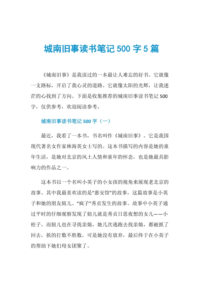 城南旧事读书笔记500字5篇.doc_第1页