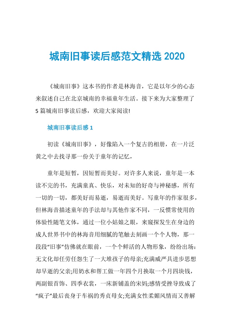 城南旧事读后感范文精选2020.doc_第1页