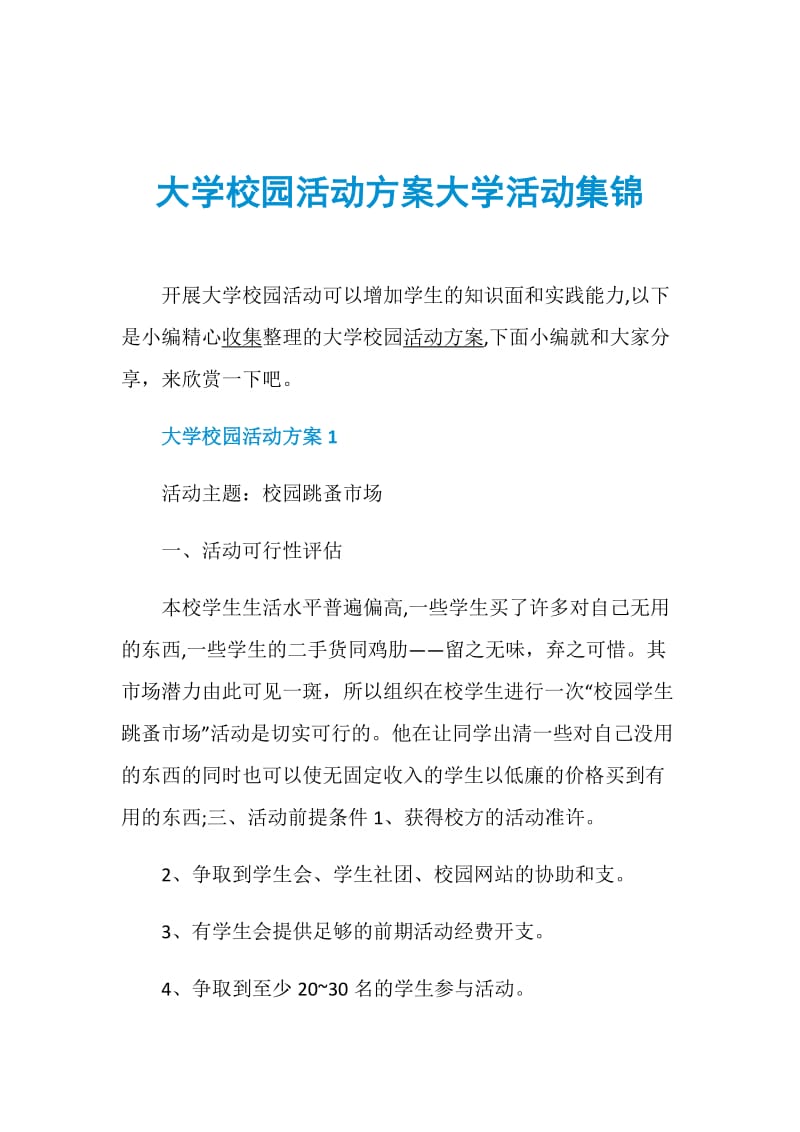 大学校园活动方案大学活动集锦.doc_第1页