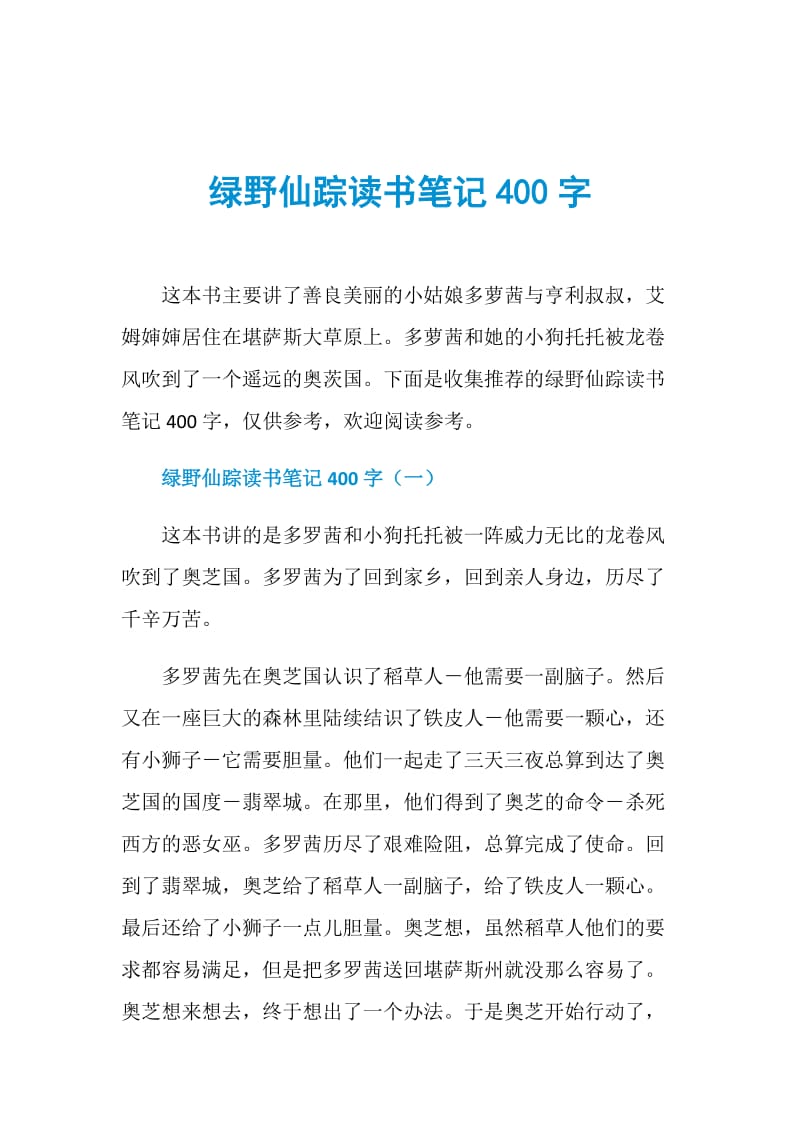 绿野仙踪读书笔记400字.doc_第1页