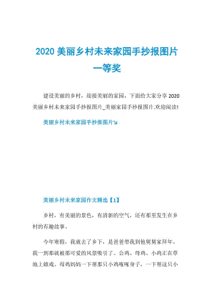 2020美丽乡村未来家园手抄报图片一等奖.doc