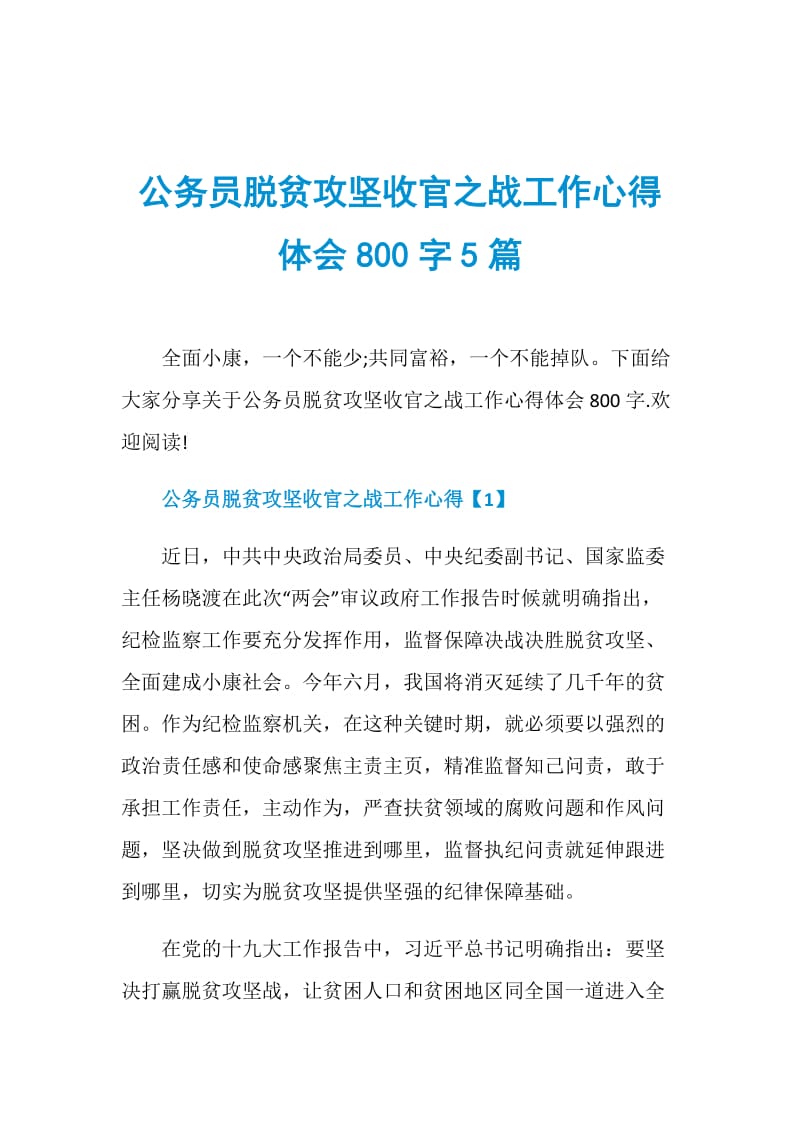 公务员脱贫攻坚收官之战工作心得体会800字5篇.doc_第1页