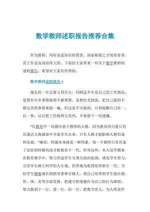 数学教师述职报告推荐合集.doc