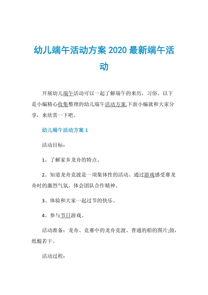 幼儿端午活动方案2020最新端午活动.doc_第1页