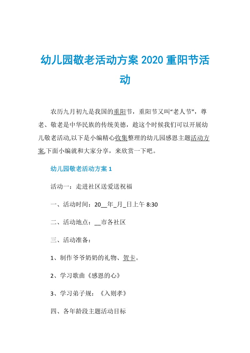 幼儿园敬老活动方案2020重阳节活动.doc_第1页