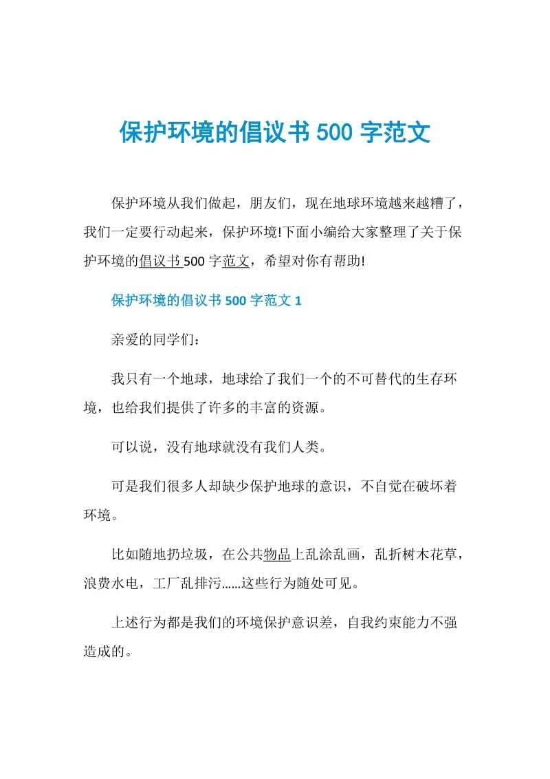 保护环境的倡议书500字范文.doc_第1页