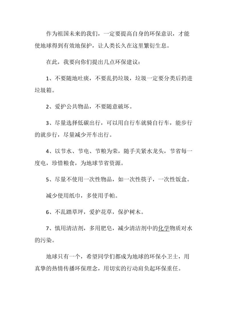 保护环境的倡议书500字范文.doc_第2页