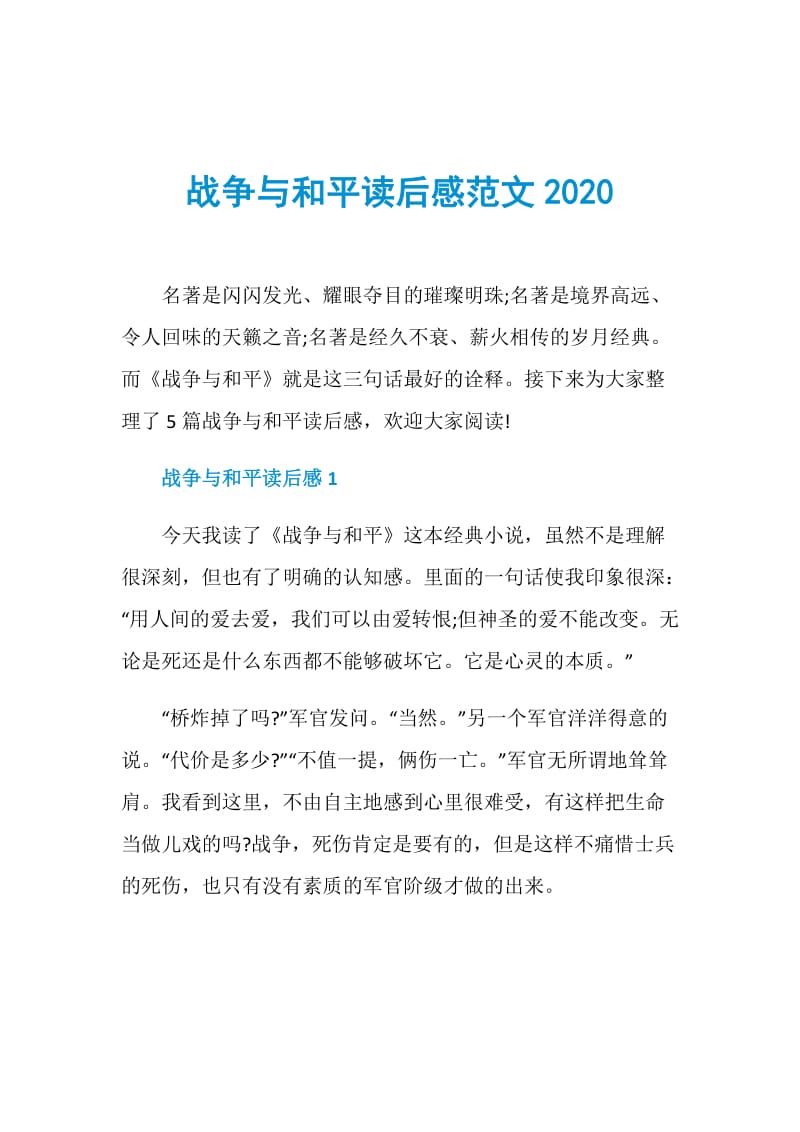 战争与和平读后感范文2020.doc_第1页