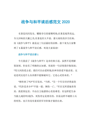 战争与和平读后感范文2020.doc