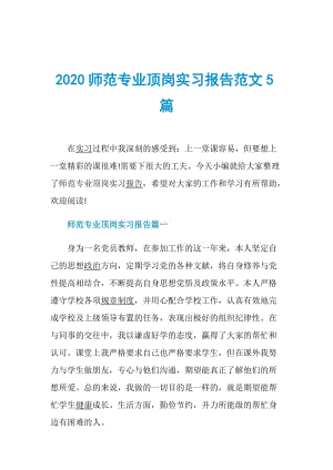 2020师范专业顶岗实习报告范文5篇.doc