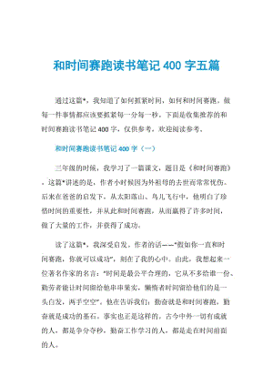 和时间赛跑读书笔记400字五篇.doc