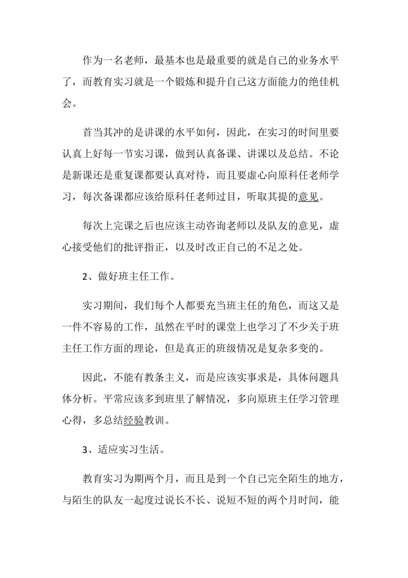 教育实习计划5篇范文合集.doc_第2页