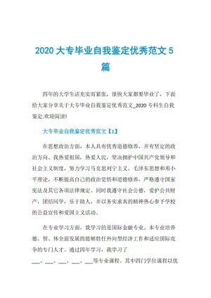 2020大专毕业自我鉴定优秀范文5篇.doc