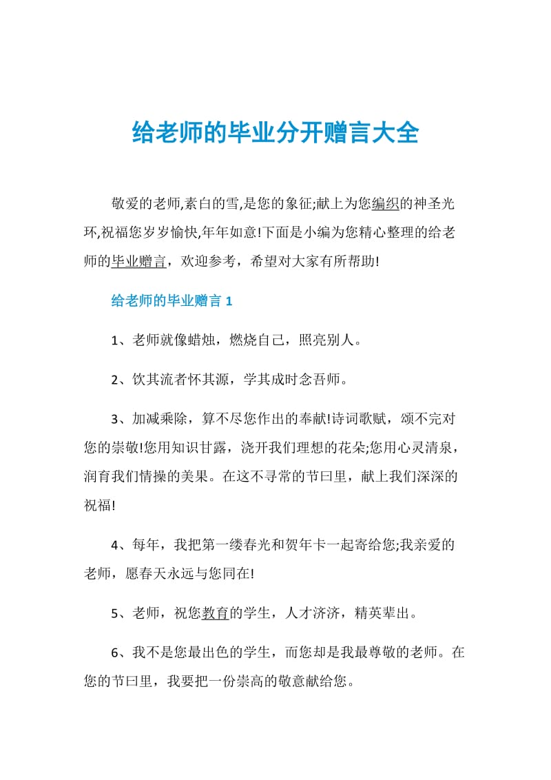 给老师的毕业分开赠言大全.doc_第1页