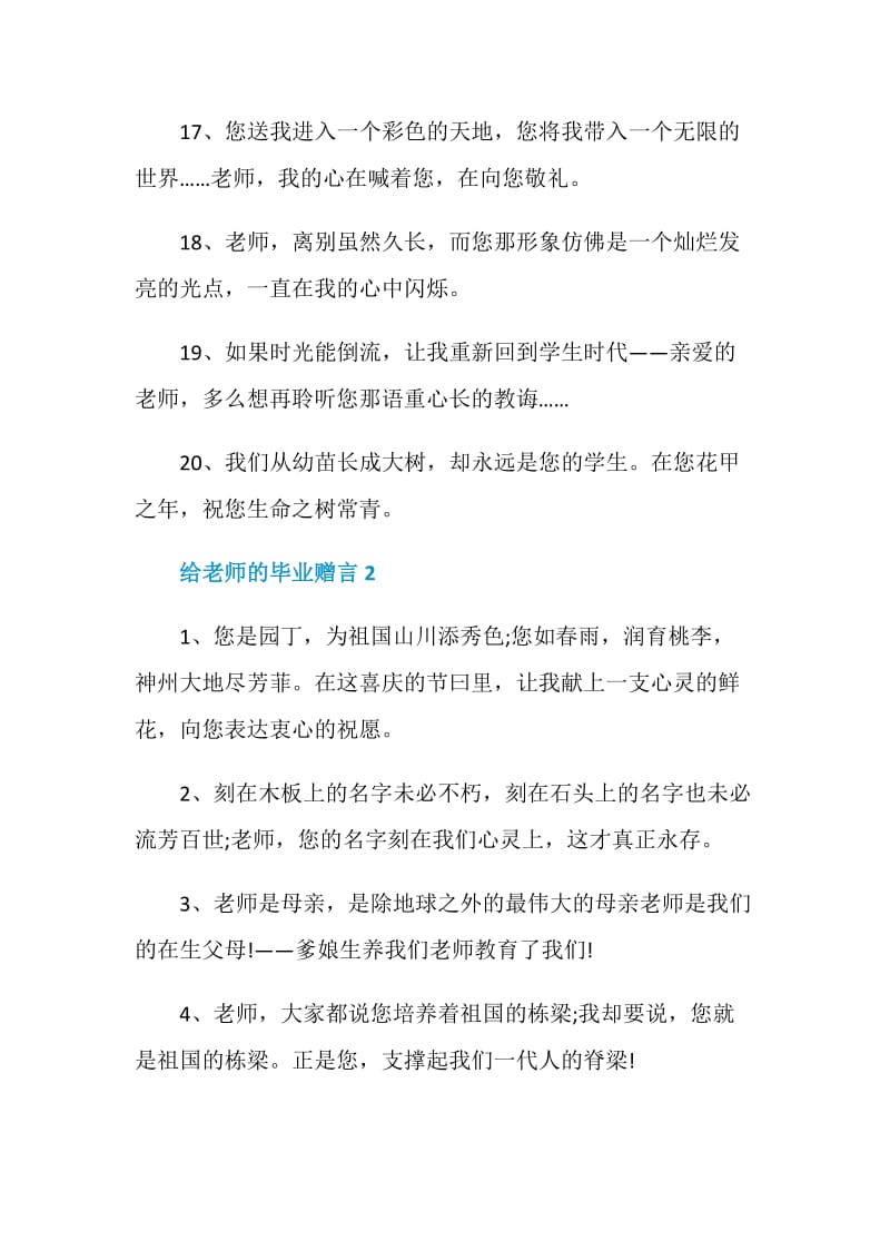 给老师的毕业分开赠言大全.doc_第3页