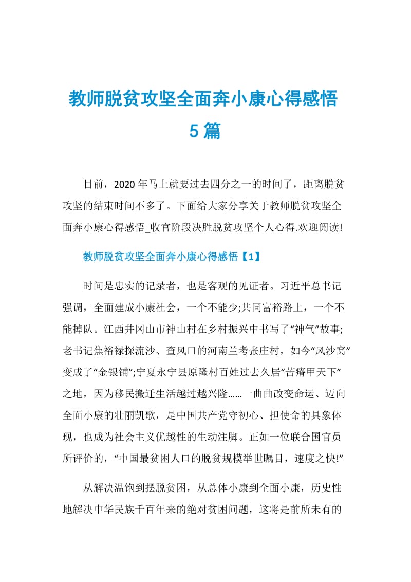 教师脱贫攻坚全面奔小康心得感悟5篇.doc_第1页