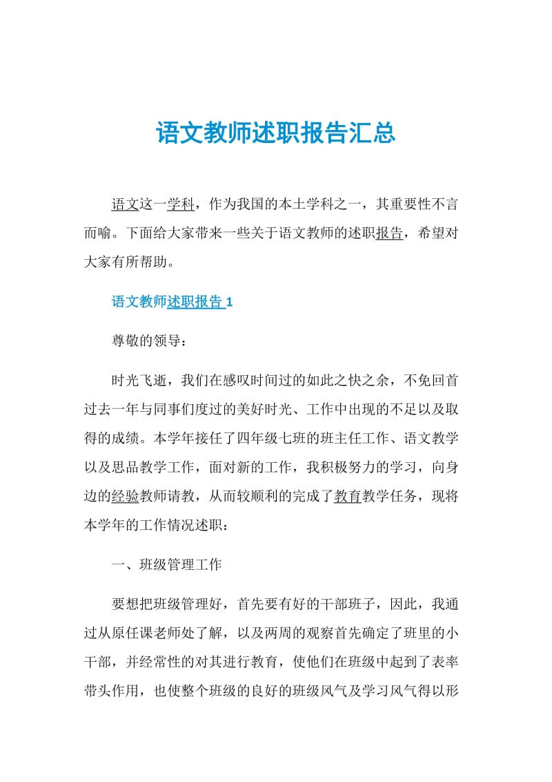 语文教师述职报告汇总.doc_第1页