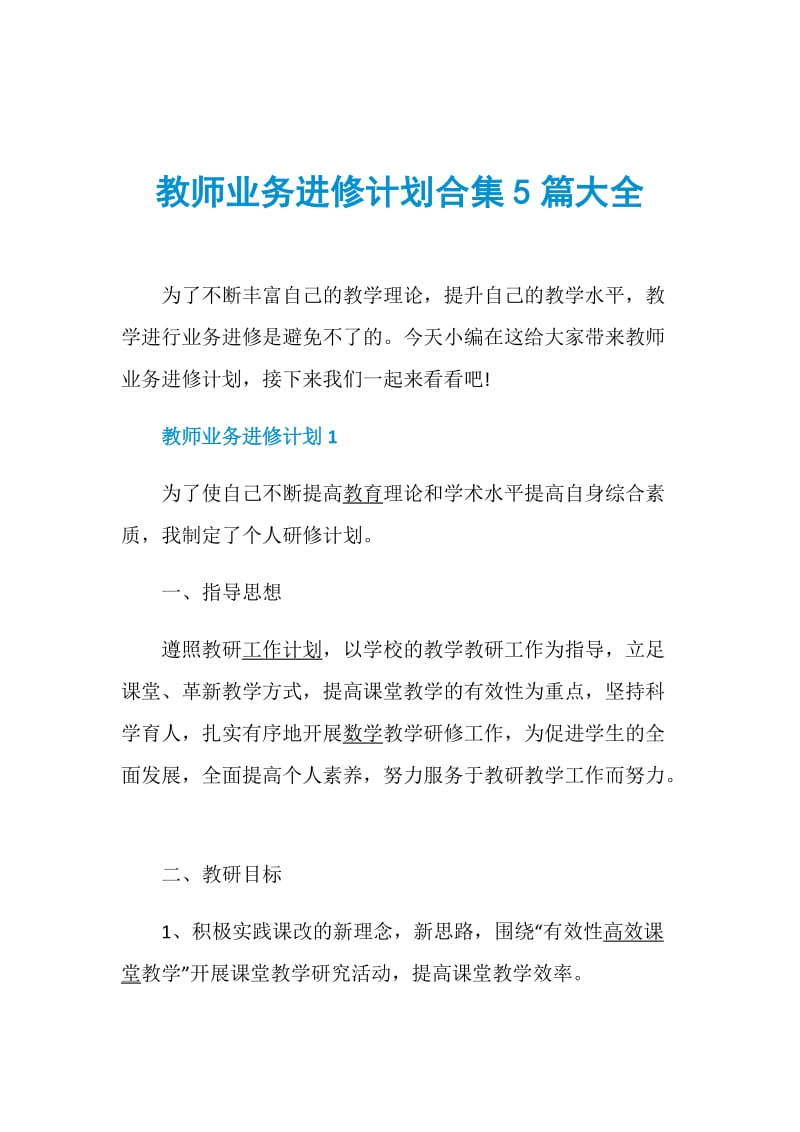 教师业务进修计划合集5篇大全.doc_第1页