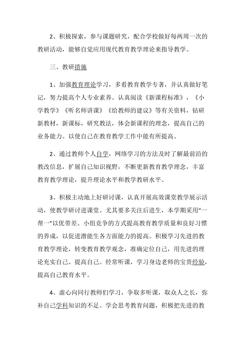 教师业务进修计划合集5篇大全.doc_第2页