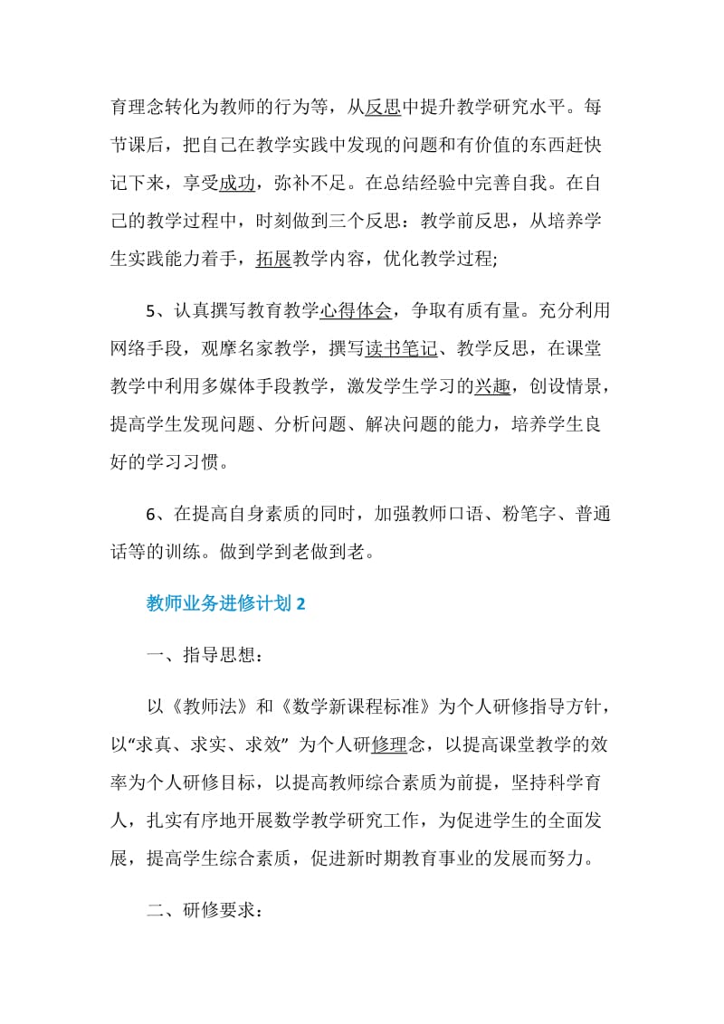 教师业务进修计划合集5篇大全.doc_第3页