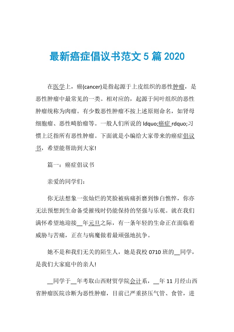 最新癌症倡议书范文5篇2020.doc_第1页