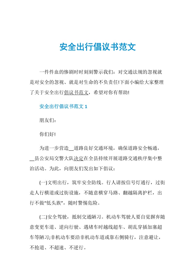 安全出行倡议书范文.doc_第1页