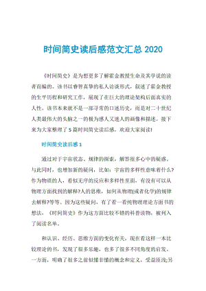 时间简史读后感范文汇总2020.doc