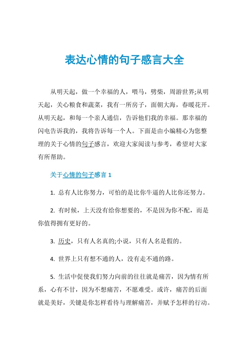 表达心情的句子感言大全.doc_第1页