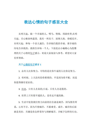 表达心情的句子感言大全.doc