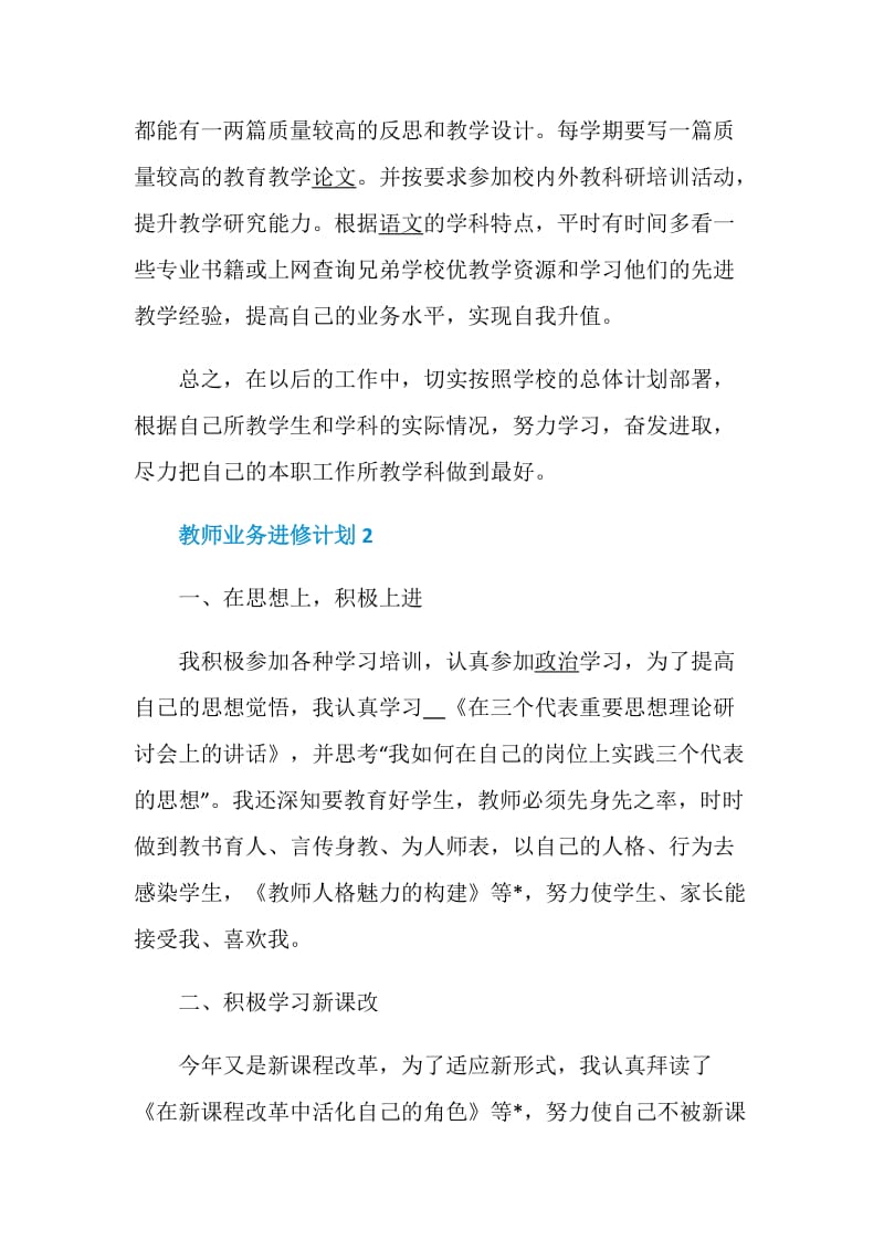 教师业务进修计划经典合集5篇.doc_第3页