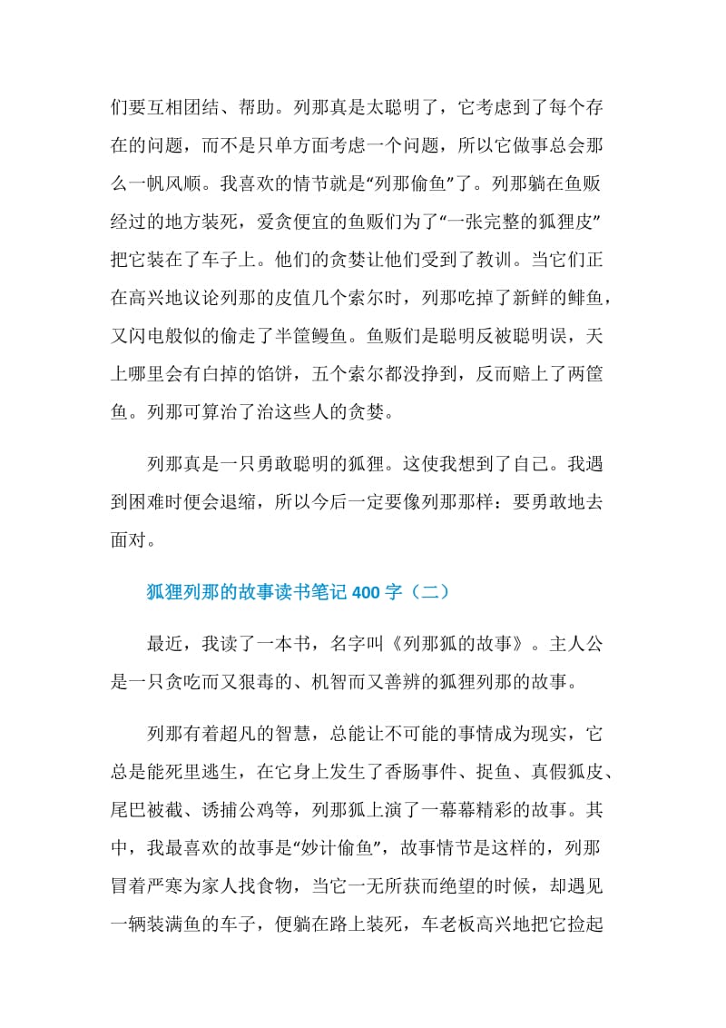 狐狸列那的故事读书笔记400字5篇.doc_第2页